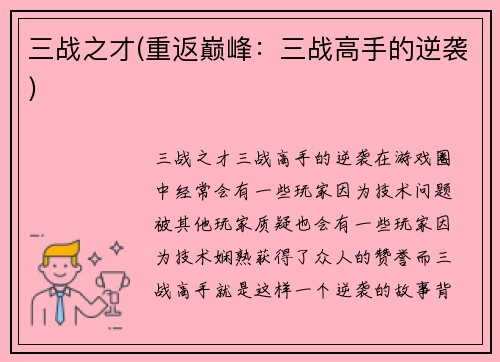三战之才(重返巅峰：三战高手的逆袭)