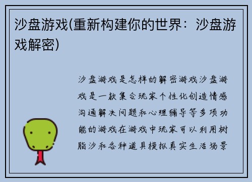 沙盘游戏(重新构建你的世界：沙盘游戏解密)