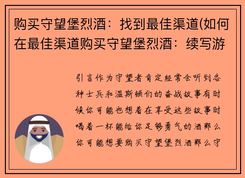 购买守望堡烈酒：找到最佳渠道(如何在最佳渠道购买守望堡烈酒：续写游戏编辑文章)