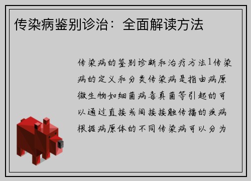 传染病鉴别诊治：全面解读方法